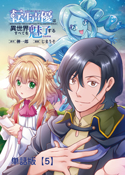 転生声優は異世界すべてを魅了する【単話版】（５）