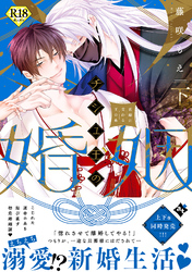 チシュ王の婚姻～花嫁に交わる王の糸～下【18禁コミックス版】