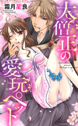 大僧正の愛玩ペット