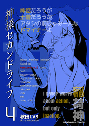 神様セカンドライフ4巻