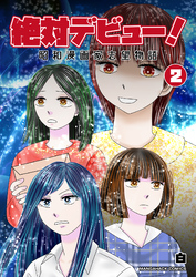 絶対デビュー!昭和漫画家志望物語2巻