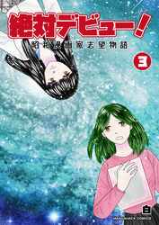 絶対デビュー!昭和漫画家志望物語3巻