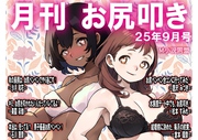 月刊お尻叩き　２５年９月号