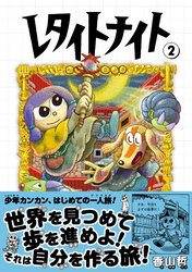 レタイトナイト （2）