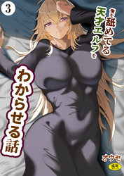 俺を舐めてる天才エルフをわからせる話（3）