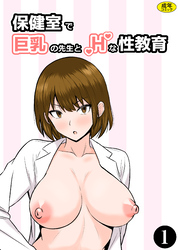 保健室で巨乳の先生とHな性教育