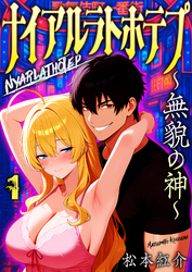 【期間限定 無料お試し版】ナイアルラトホテプ ~無貌の神~(フルカラー)