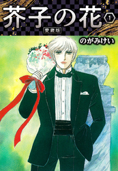 【期間限定 無料お試し版】芥子の花 愛蔵版