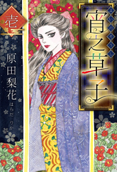 【期間限定　無料お試し版】宵之草子