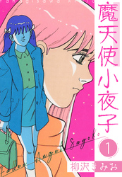 【期間限定　無料お試し版】魔天使小夜子 新装版