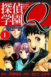 【期間限定 無料お試し版】探偵学園Q  愛蔵版