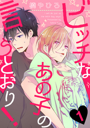 ビッチなあの子の言うとおり!