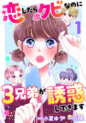【期間限定　無料お試し版】恋したら即クビなのに３兄弟が誘惑してきます