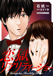 【期間限定 無料お試し版】恋獄リアリティーショー 分冊版 2