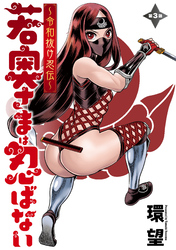 【期間限定 無料お試し版】若奥さまは忍ばない~令和抜け忍伝~ 分冊版 3