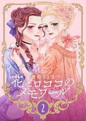 【期間限定　無料お試し版】【新装版】花とロココのメモワール