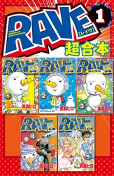 【期間限定 無料お試し版】RAVE 超合本版