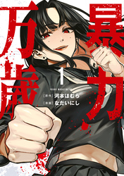 【期間限定 試し読み増量版】暴力万歳