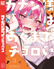 【期間限定　無料お試し版】カナン様はあくまでチョロい（３）