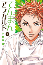 【期間限定 無料お試し版】てんまんアラカルト