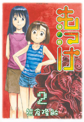 【期間限定　無料お試し版】もっけ（２）