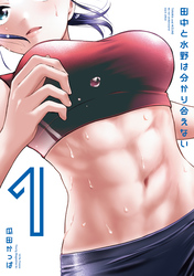 【期間限定 試し読み増量版】田中と水野は分かり合えない