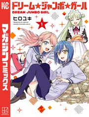 【期間限定 試し読み増量版】ドリーム☆ジャンボ☆ガール