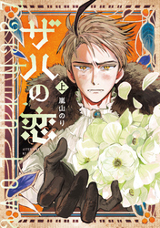 【期間限定　試し読み増量版】ザハの恋