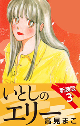 いとしのエリー　　新装版　３