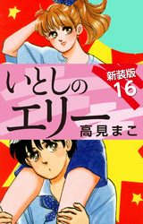 いとしのエリー　　新装版　16