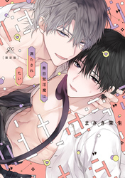 【期間限定　試し読み増量版】無自覚淫魔は満たされたい