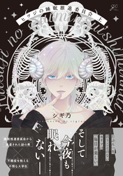 【期間限定 試し読み増量版】ヒツジの睡眠推進委員会