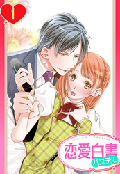 【期間限定　無料お試し版】【単話売】俺様Pの溺愛育成 愛玩アイドルにしてください！？