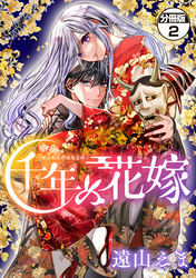 【期間限定 無料お試し版】千年の花嫁 分冊版(2)