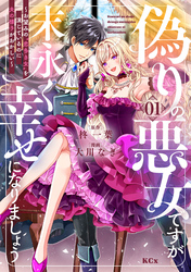 【期間限定 試し読み増量版】偽りの悪女ですが末永く幸せになりましょう~お望みの”恋多き女”を演じているのに夫の様子がおかしい~