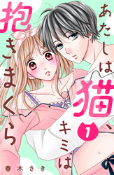 【期間限定 無料お試し版】あたしは猫、キミは抱きまくら 分冊版