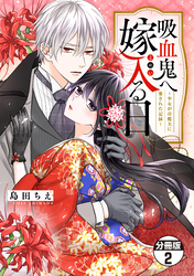 【期間限定　無料お試し版】吸血鬼へ嫁入る日～少女が冷酷夫に愛された記録～　分冊版（２）