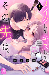 【期間限定 試し読み増量版】メイクしてキスして、その先は。