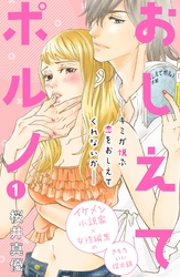 【期間限定 無料お試し版】おしえてポルノ 分冊版