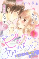 【期間限定 無料お試し版】あたしのピンクがあふれちゃう 分冊版