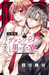【期間限定 無料お試し版】ヴァンパイア男子寮 分冊版(2) 美少年、転入する。