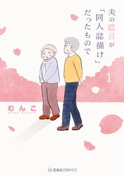 【期間限定　試し読み増量版】夫の遺言が「同人誌描け」だったもので