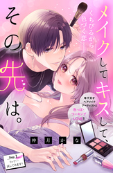 【期間限定 無料お試し版】メイクしてキスして、その先は。 分冊版