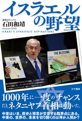 イスラエルの野望