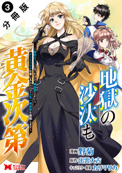 【期間限定　無料お試し版】地獄の沙汰も黄金次第　会社をクビになったけど、錬金術とかいうチートスキルを手に入れたので人生一発逆転を目指します（コミック） 分冊版 3