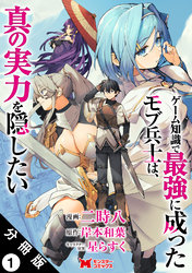 【期間限定　無料お試し版】ゲーム知識で最強に成ったモブ兵士は、真の実力を隠したい（コミック） 分冊版