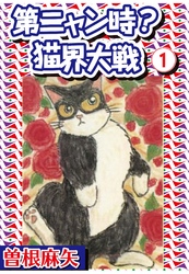 【期間限定　無料お試し版】第ニャン時？猫界大戦