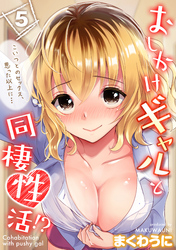 【期間限定　試し読み増量版】おしかけギャルと同棲性活！？-こいつとのセックス、思った以上に…-(5)