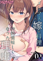 【期間限定　試し読み増量版】メシマズだった嫁の料理が突然美味しくなった理由