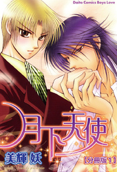 【期間限定　無料お試し版】月下天使  【分冊版】